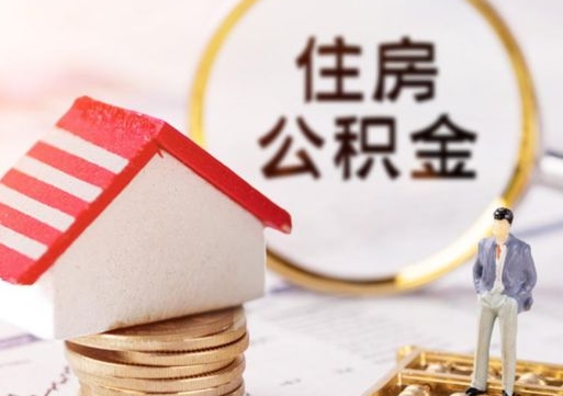 昌吉离职了怎么申请提取公积金（已离职如何提取住房公积金）